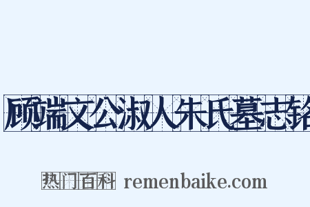 顾端文公淑人朱氏墓志铭是什么意思的图片